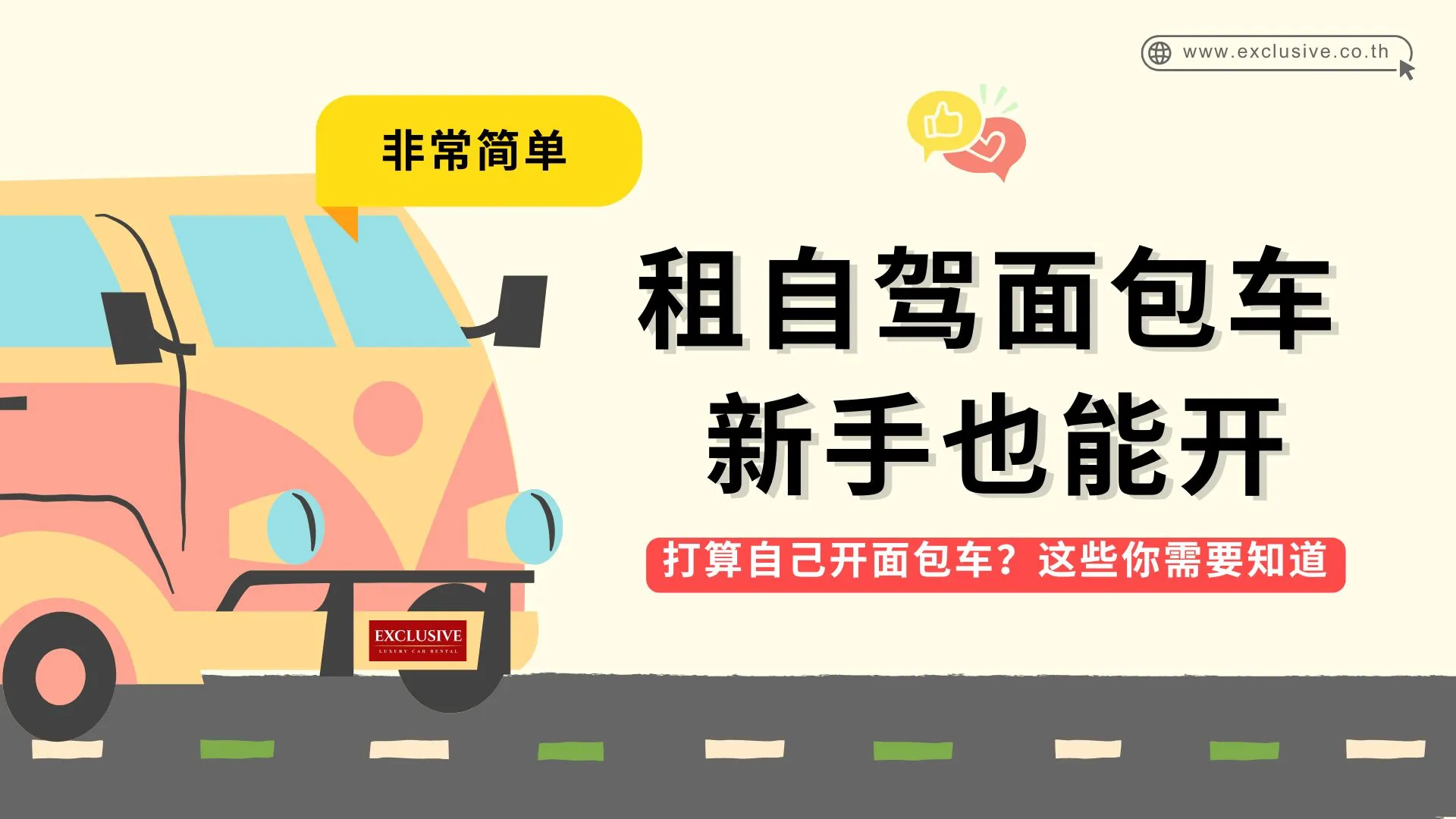 租赁面包车自驾。容易驾驶吗？即使是新手也能轻松驾驭。只需按照以下步骤操作即可