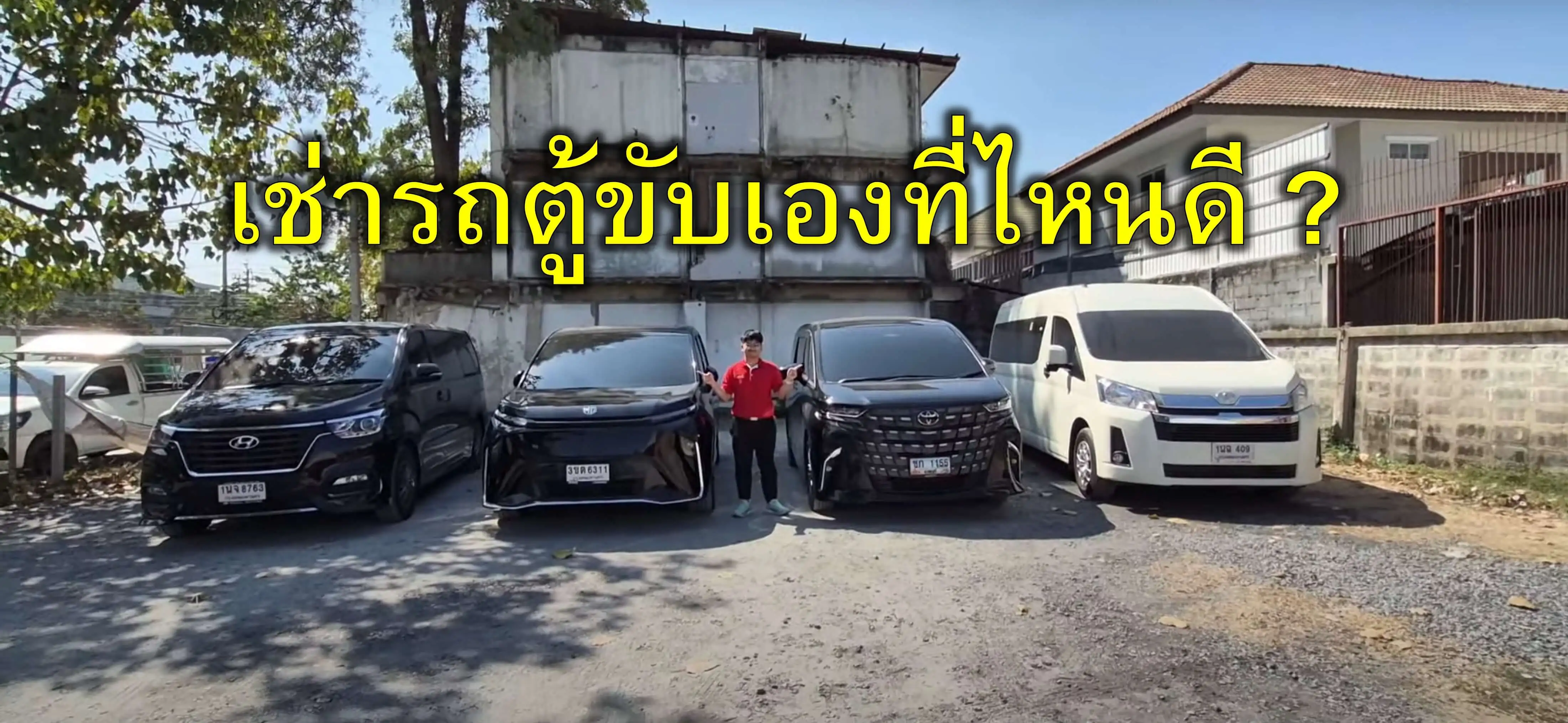 เช่ารถตู้ขับเอง กรุงเทพ เช่ารถตู้ขับเองรายวัน เช่ารถตู้ขับเองรายเดือน