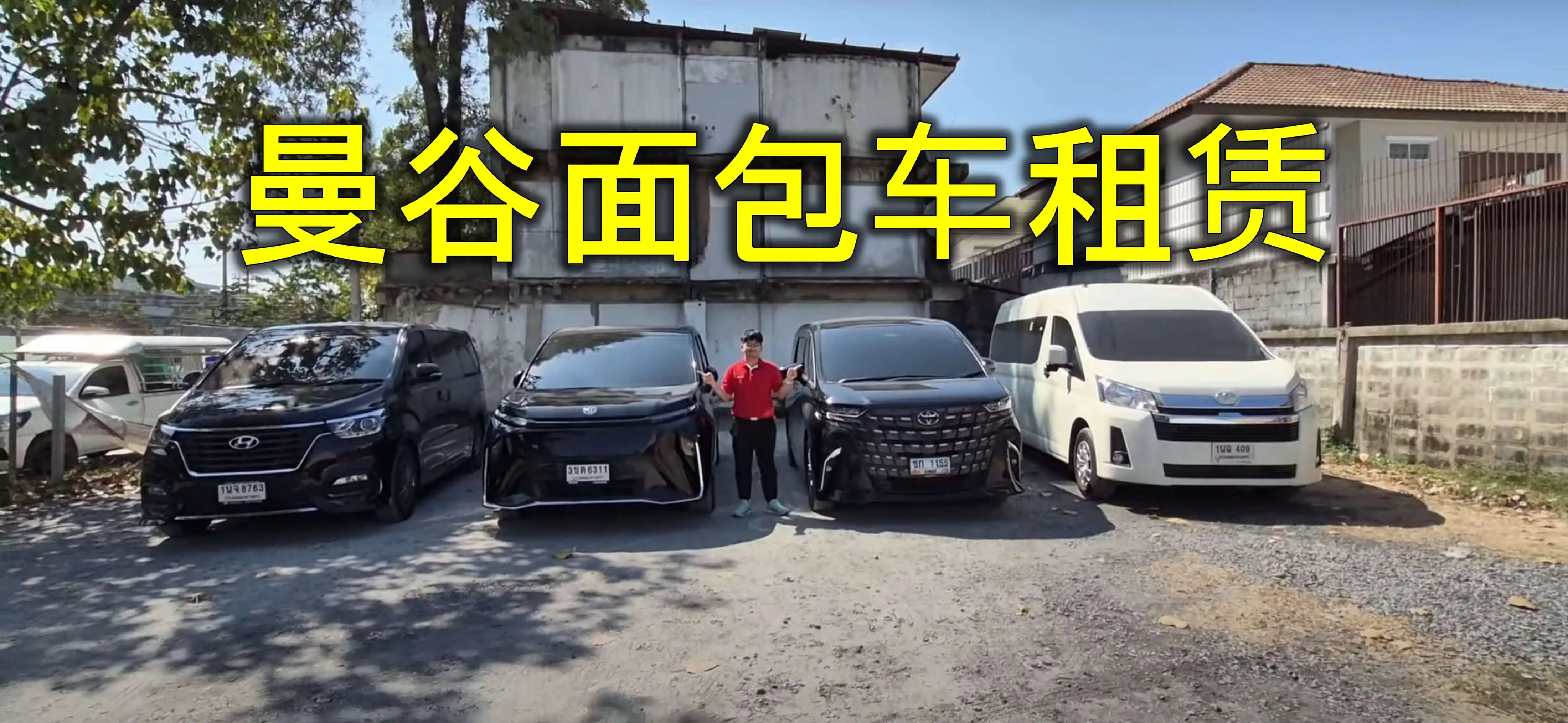 租一輛廂型車在曼谷自駕