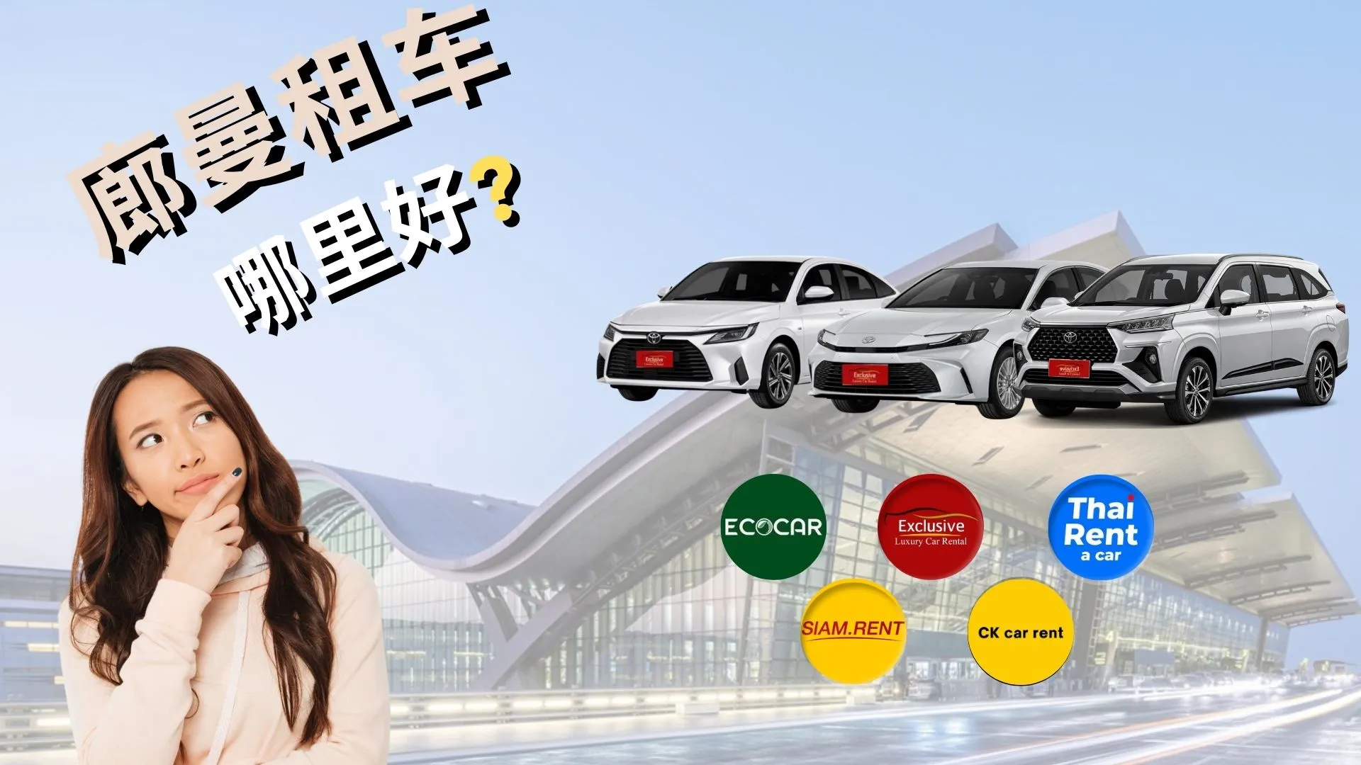 以下是“廊曼机场租车哪里好？2025年廊曼机场5大租车公司对比”的中文简短版本：