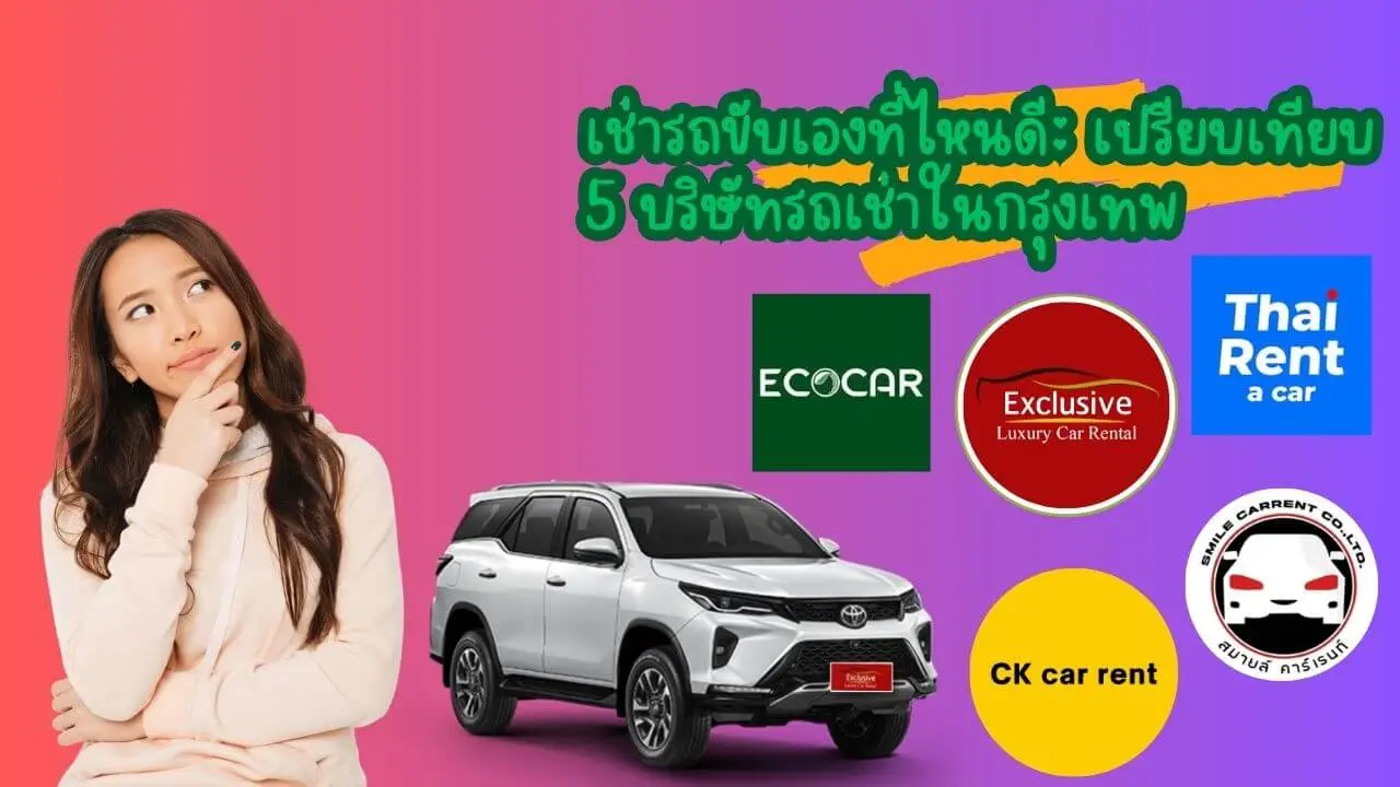 เช่ารถขับเองที่ไหนดี: เปรียบเทียบ 5 บริษัทที่ให้เช่า