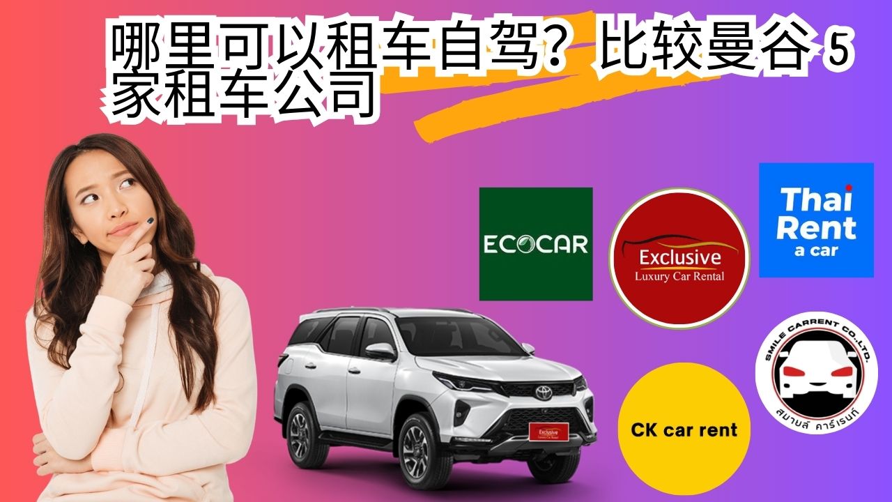 哪裡是租車自駕的最佳地點：比較 5 家租車公司