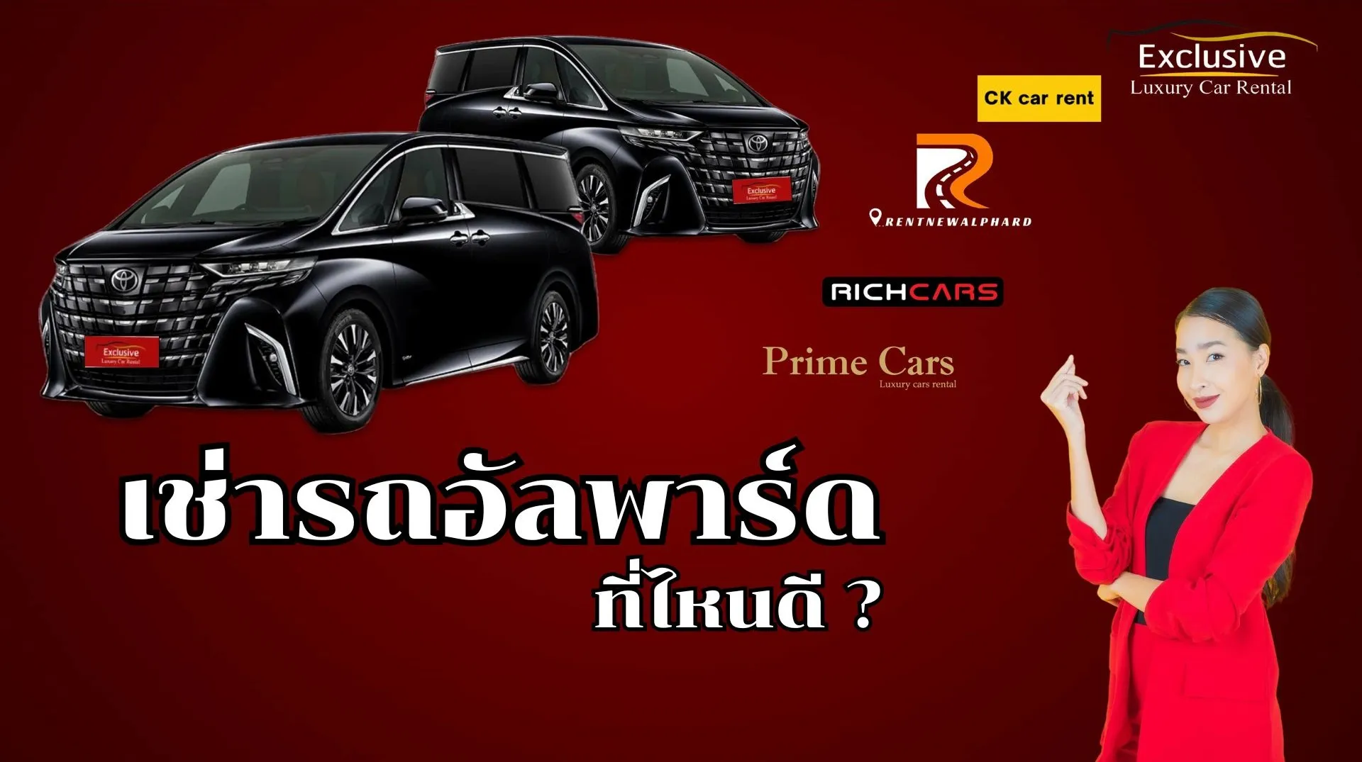 เช่ารถ Alphard ที่ไหนดี ? รวม 5 บริษัทให้เช่ารถอัลพาร์ด Update 2025