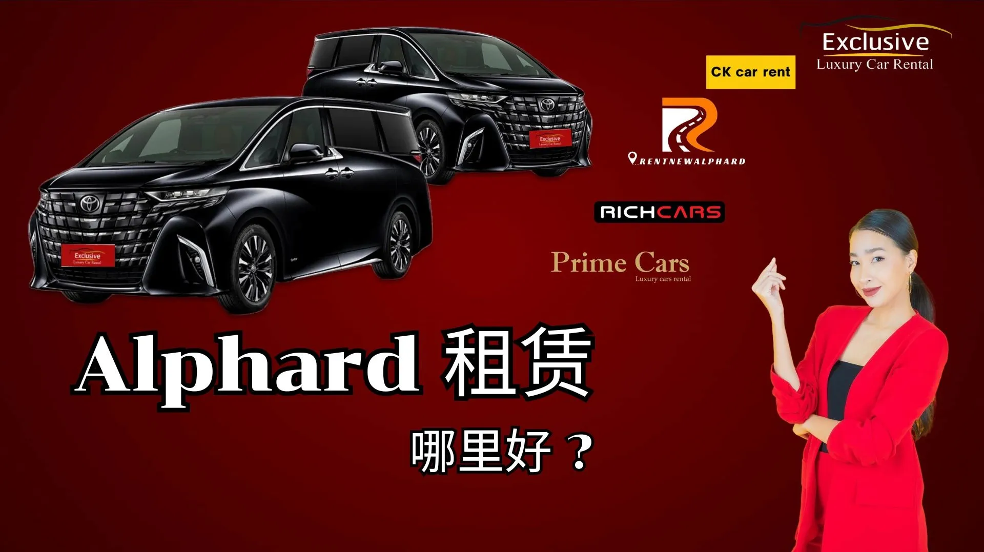 最好的 Alphard 汽车租赁在哪里？
