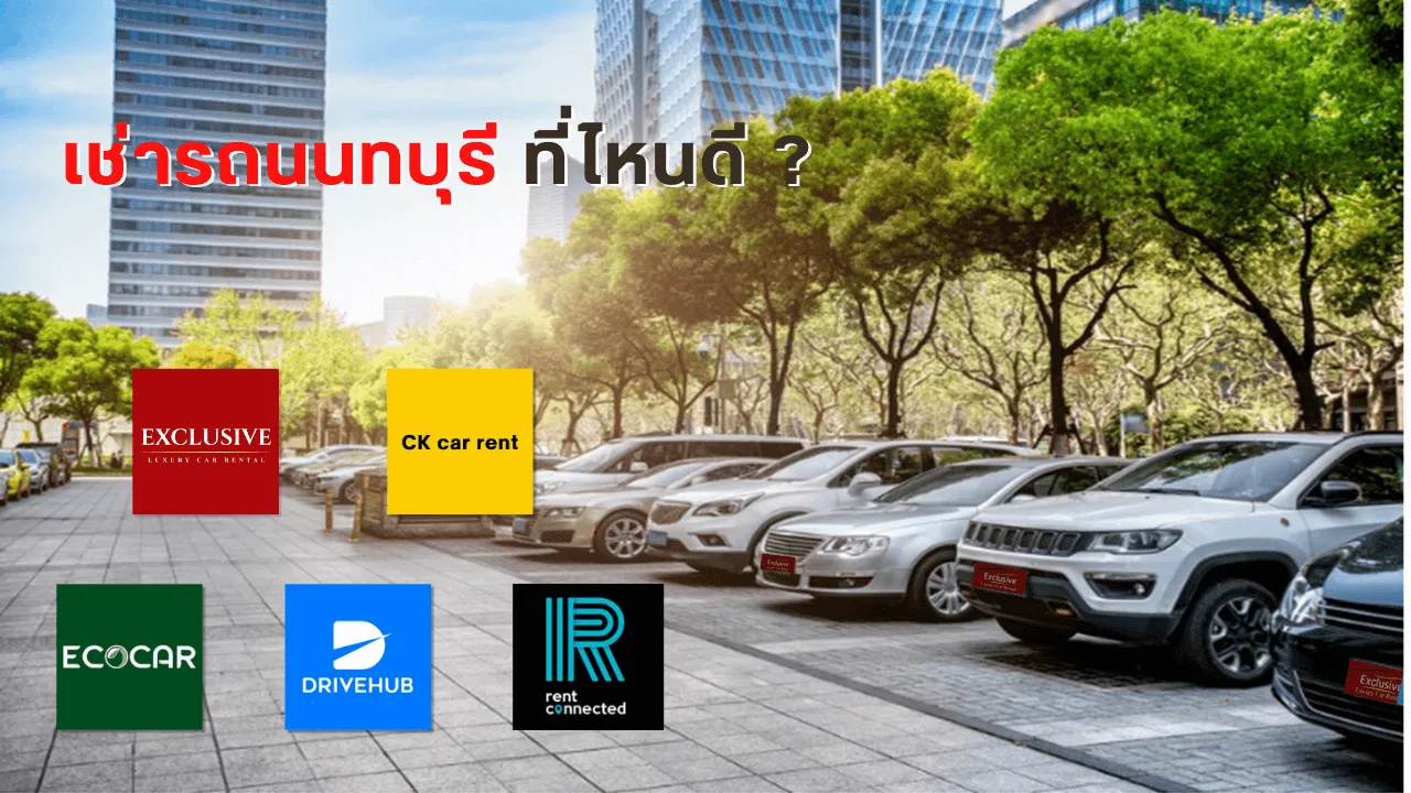 เช่ารถนนทบุรี ที่ไหนดี เปรียบเทียบ 5 บริษัทรถเช่า ราคาถูก update 2025