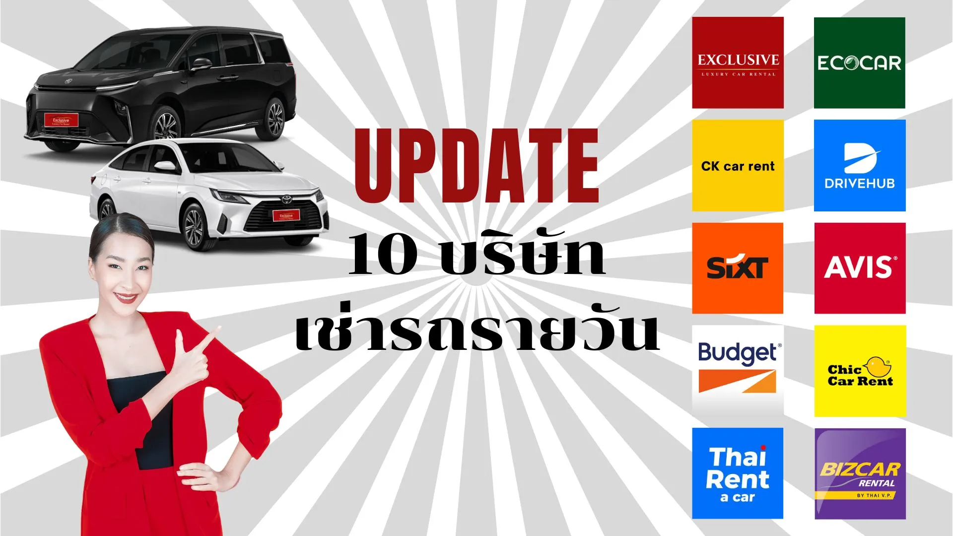 10 บริษัทเช่ารถรายวัน