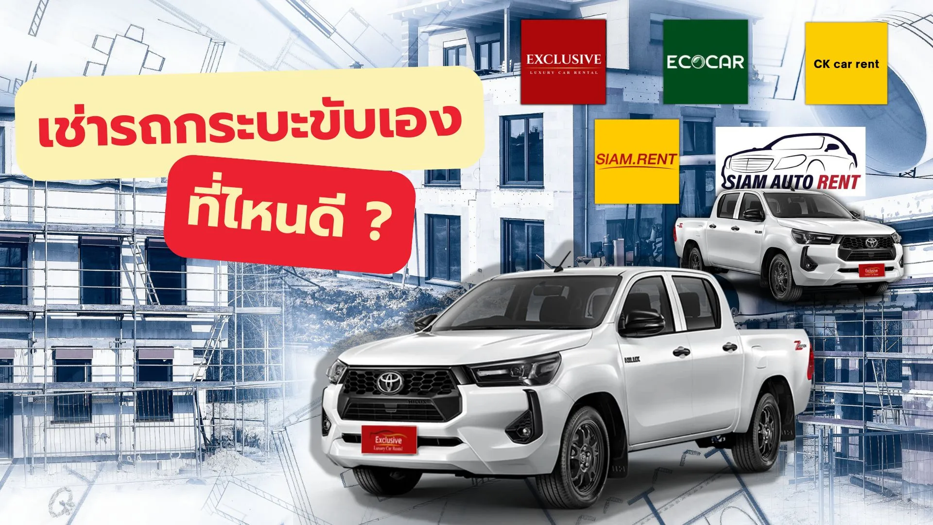 เช่ารถกระบะที่ไหนดี