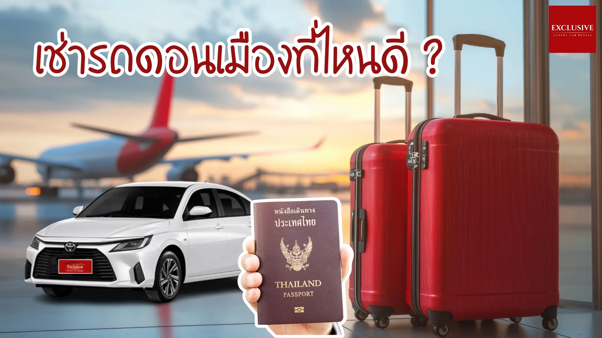 เช่ารถดอนเมืองที่ไหนดี