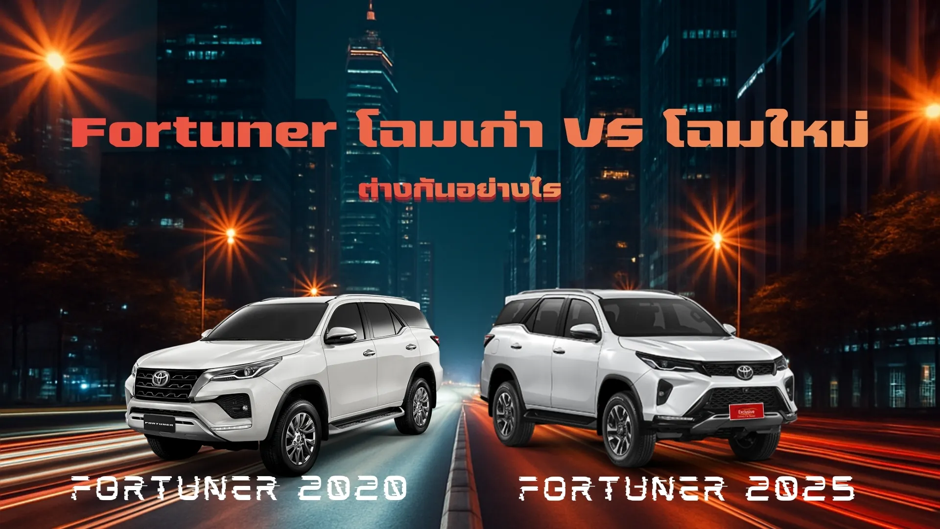 เปรียบเทียบ Fortuner โฉมเก่าและโฉมใหม่: มีข้อแตกต่างอย่างไรบ้าง ? เปรียบเทียบ Fortuner โฉมเก่าและโฉมใหม่มีข้อแตกต่างอย่างไรบ้าง ?