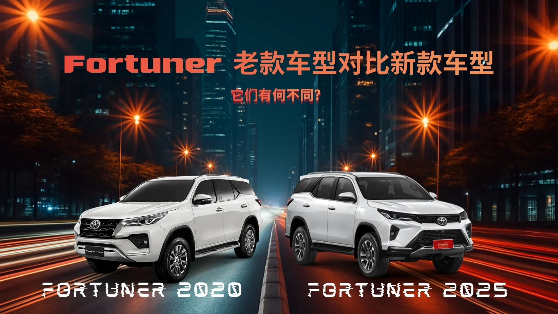 新款和舊款 Fortuner 車型對比，有哪些差別？