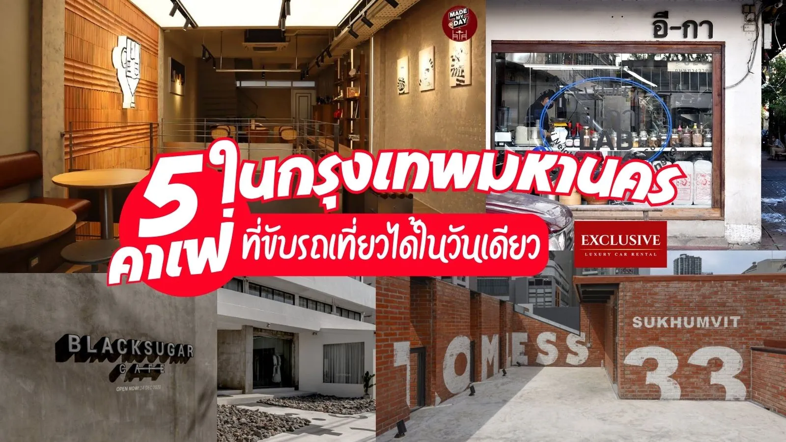 แจกพิกัด 5 คาเฟ่ ในกรุงเทพมหานคร ที่ขับรถเที่ยวได้ในวันเดียว พร้อมภาพคาเฟในกรุงเทพ 5 ที่ ที่อยู่ด้านหลัง