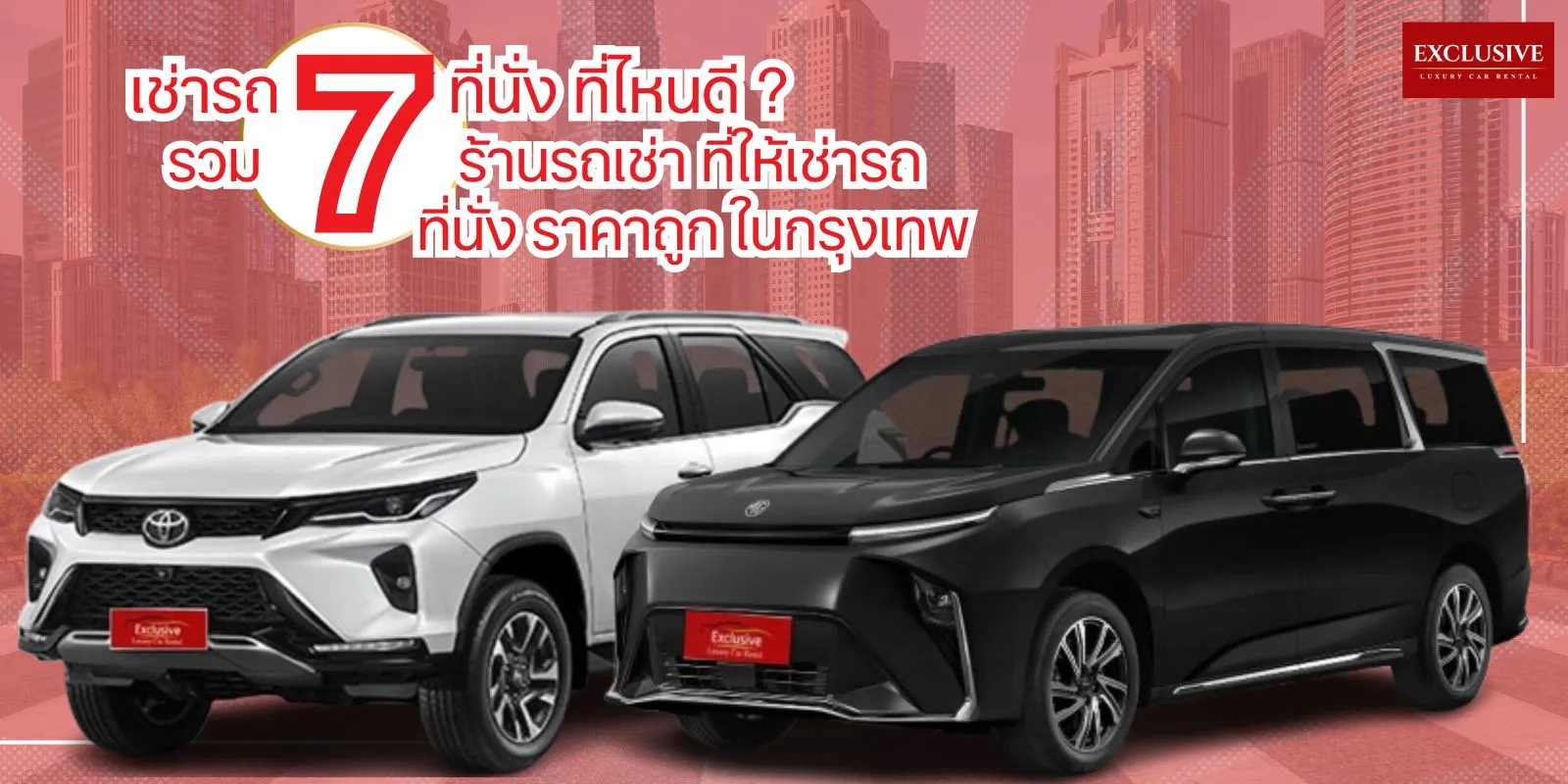 ภาพรถ 2 คันพร้อมคำบรรยายจาก Exclusive carrentเช่ารถ 7 ที่นั่ง 