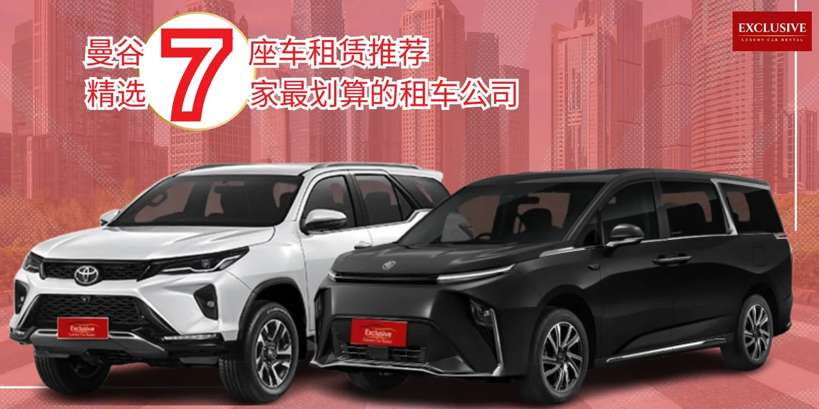 7 座车租车Exclusive Car Rent 的两辆汽车图片及说明