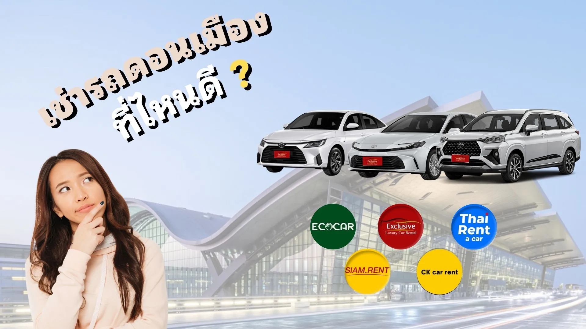 เช่ารถดอนเมืองที่ไหนดีเปรียบเทียบ 5 บริษัทรถเช่าในสนามบินดอนเมือง