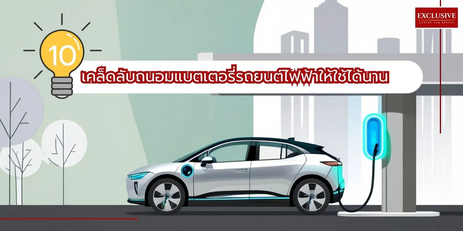 รูปรถยนต์ไฟฟ้าที่กลังชาร์จพร้อมคำบรรยายหัวข้อ10 วิธีดูแลรถยนต์ไฟฟ้า ถนอมแบตเตอรี่ ยืดอายุการใช้งาน และประหยัดค่าใช้จ่าย