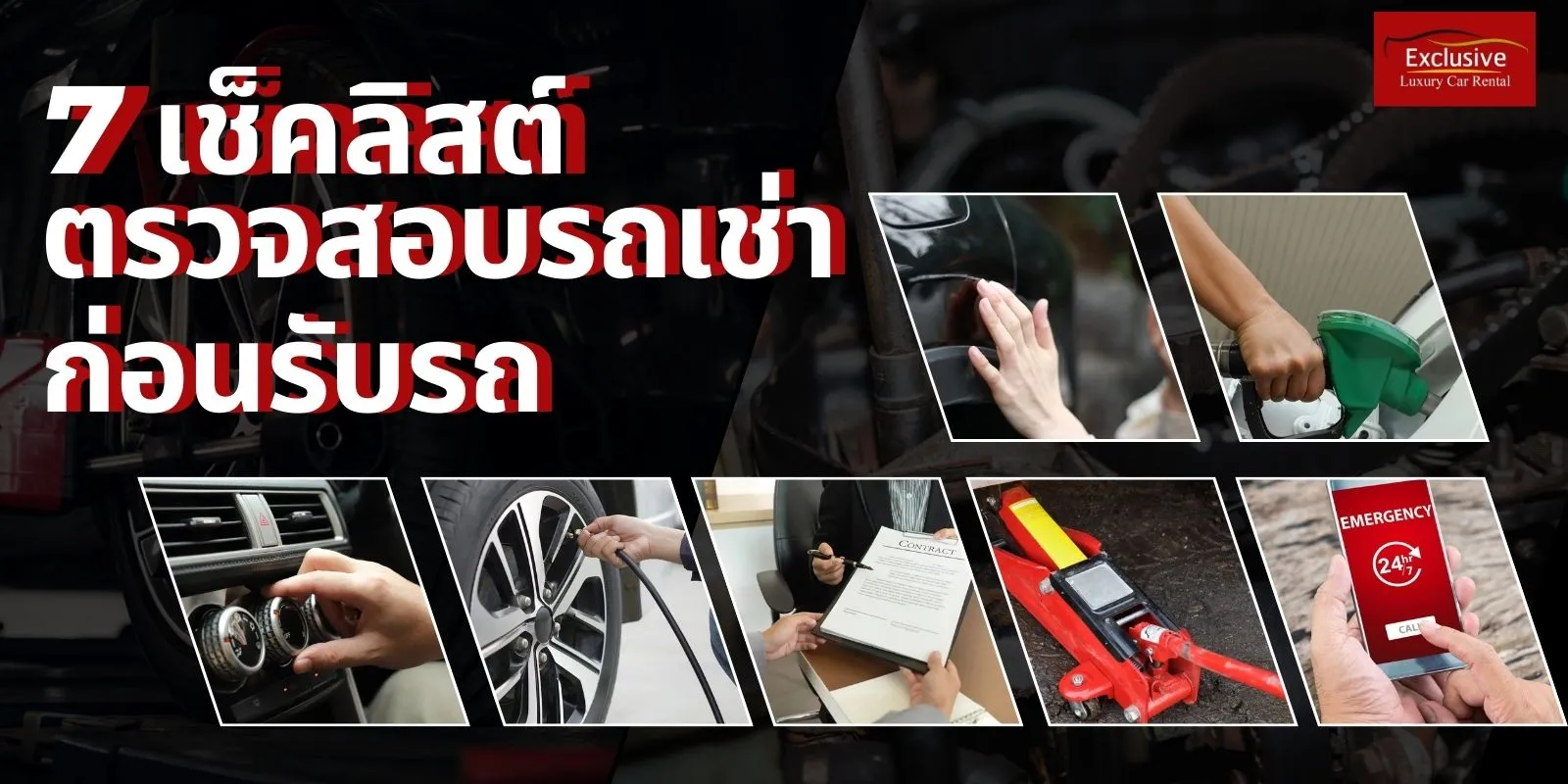 7 เช็คลิสต์เช่ารถตรวจสอบก่อนรับรถเพื่อความปลอดภัยในการเดินทาง