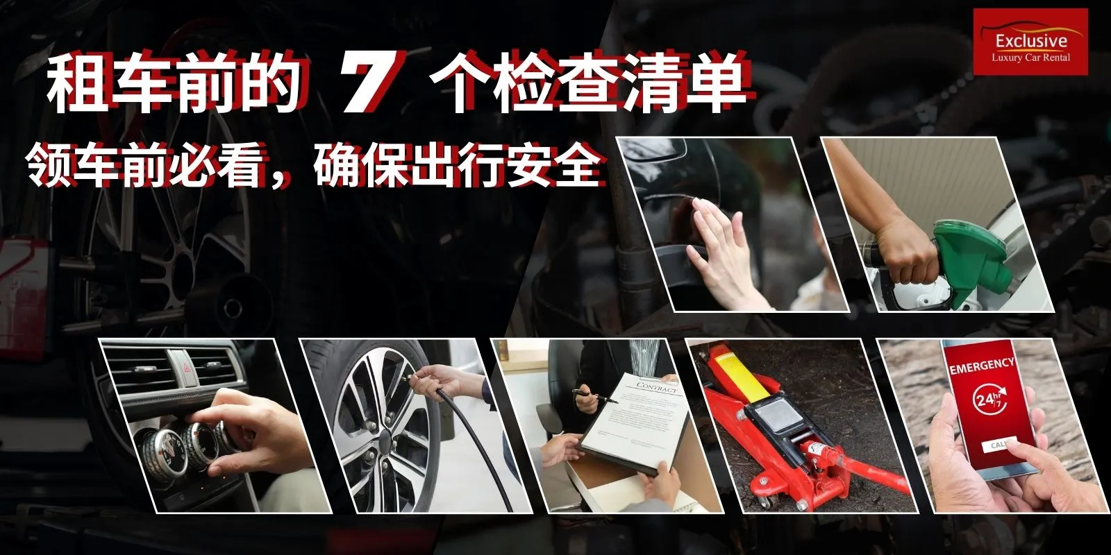 租车前的7个检查清单：领车前必看，确保出行安全