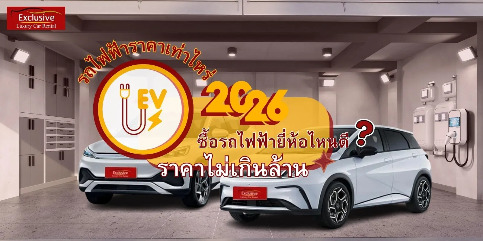 รถไฟฟ้าราคาเท่าไหร่ คำบรรยายพร้อมรูปรถยนต์ไฟฟ้า 2 คันจากบริษัท Exclusive Car Rental