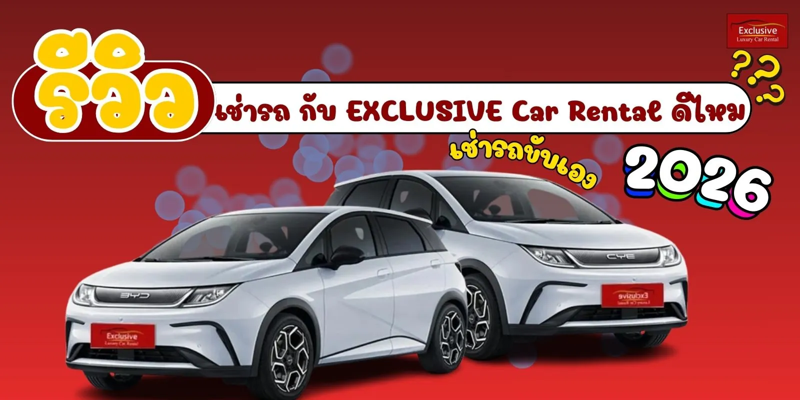 รูปภาพรถของ  EXCLUSIVE Car Rental พร้อมคำบรรยายเรื่อง  เช่ารถ กับ EXCLUSIVE Car Rental ดีไหม? รีวิวช่ารถขับเองปี 2026