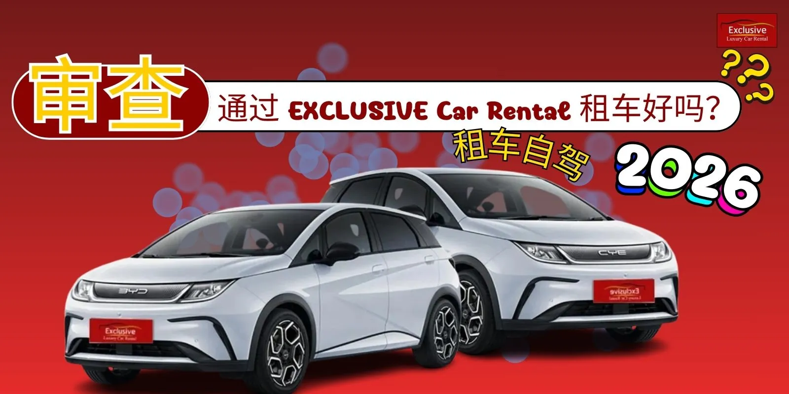 EXCLUSIVE Car Rental 的汽车图片，标题为： 通过 EXCLUSIVE Car Rental 租车好吗？ 2026年自驾租车回顾