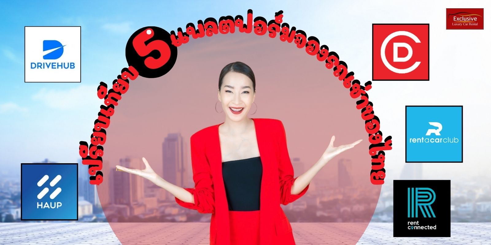 รูปคนแนะนำพร้อม logo พร้อมคำบรรยาย เช่ารถ กับ EXCLUSIVE Car Rental ดีไหม รีวิวช่ารถขับเองปี 2026 
