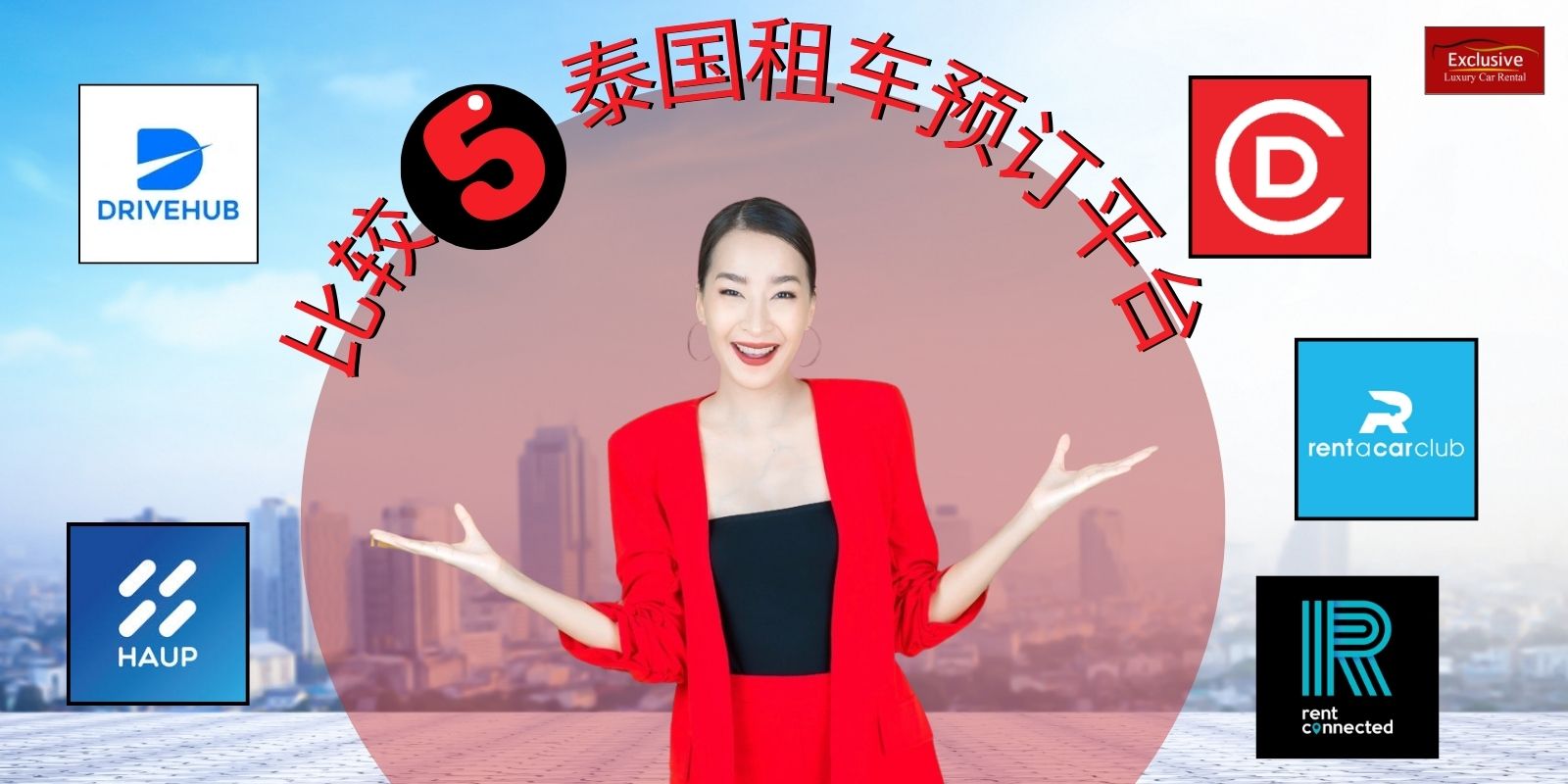 推荐人与品牌 Logo 及文字介绍：选择 EXCLUSIVE Car Rental 租车好吗？2026 年自驾租车评价回馈