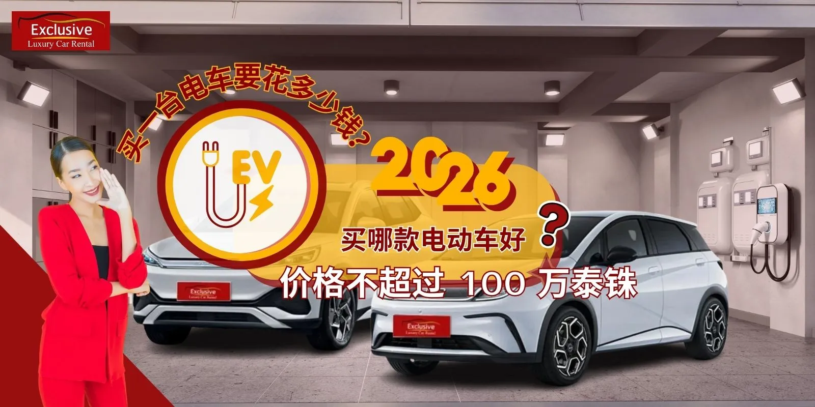 电动汽车价格是多少？随附 Exclusive Car Rental 公司的两辆电动汽车照片。