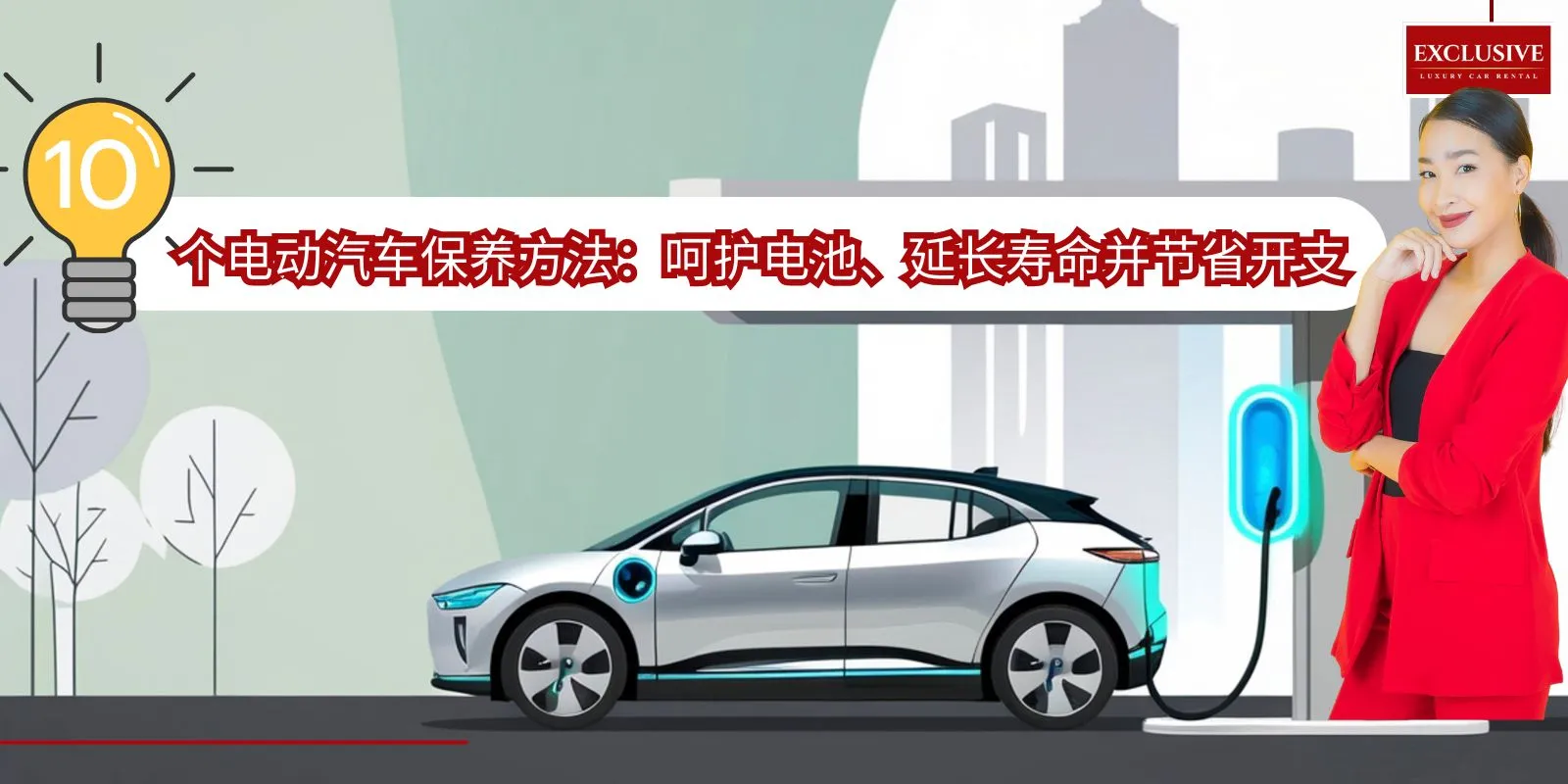 电动汽车保养的10个方法：呵护电池、延长寿命、节省开支