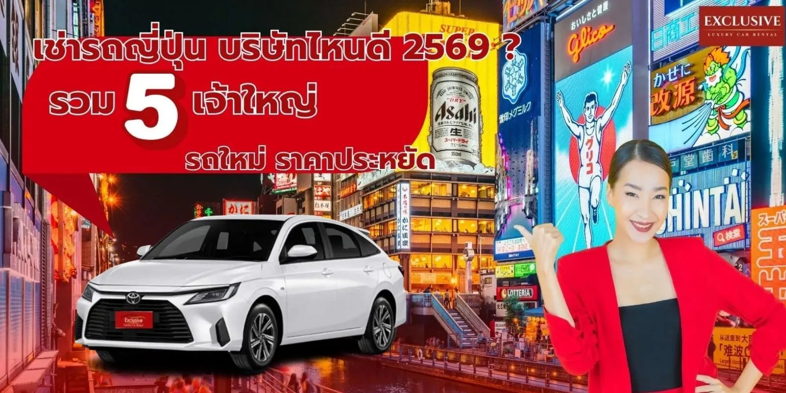 เช่ารถญี่ปุ่น บริษัทไหนดี 2569? รวม 5 เจ้าใหญ่ รถใหม่ ราคาประหยัด
