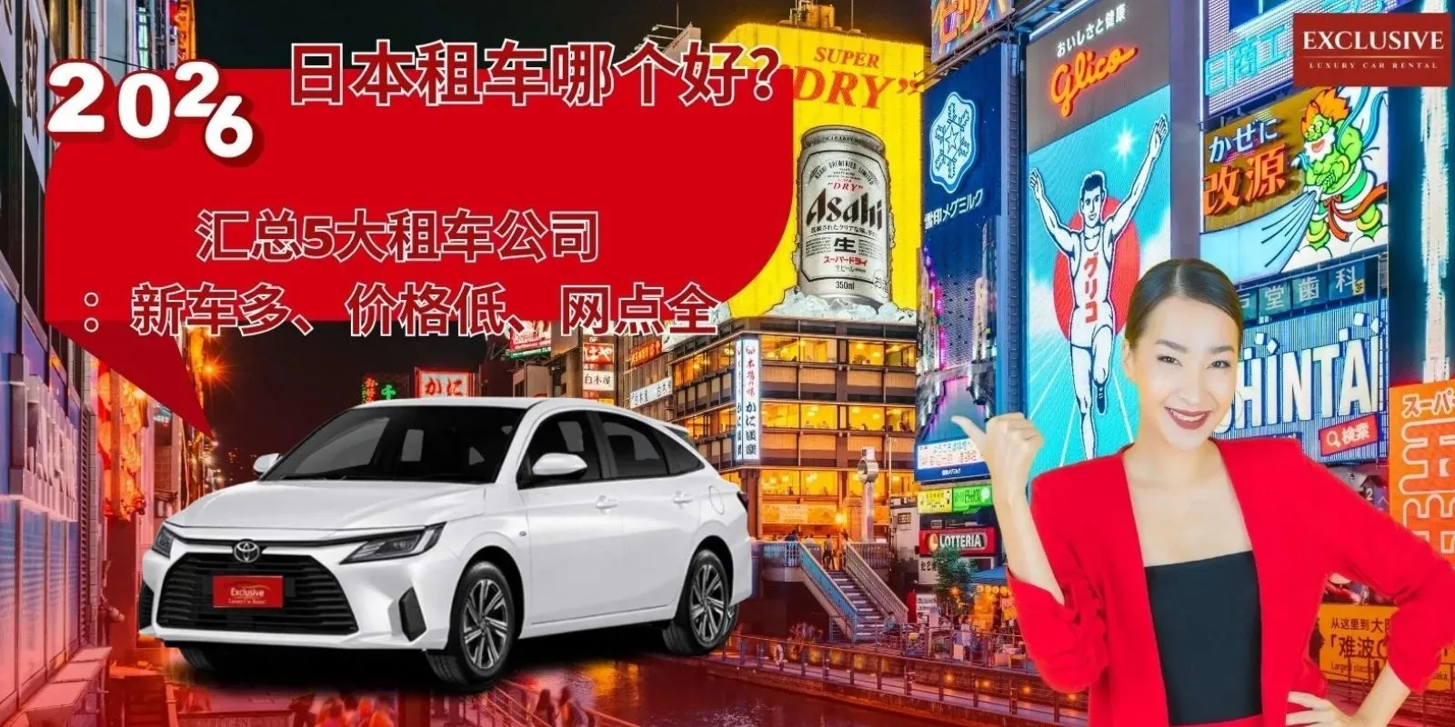 2026日本租车哪个好？汇总5大租车公司：新车多、价格低、网点全