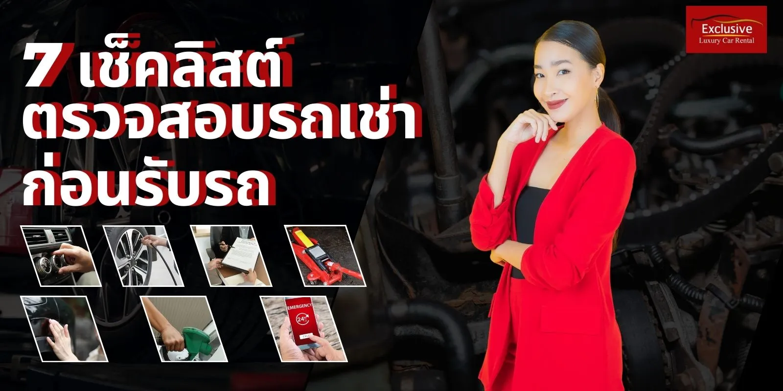 7 เช็คลิสต์เช่ารถตรวจสอบก่อนรับรถเพื่อความปลอดภัยในการเดินทาง