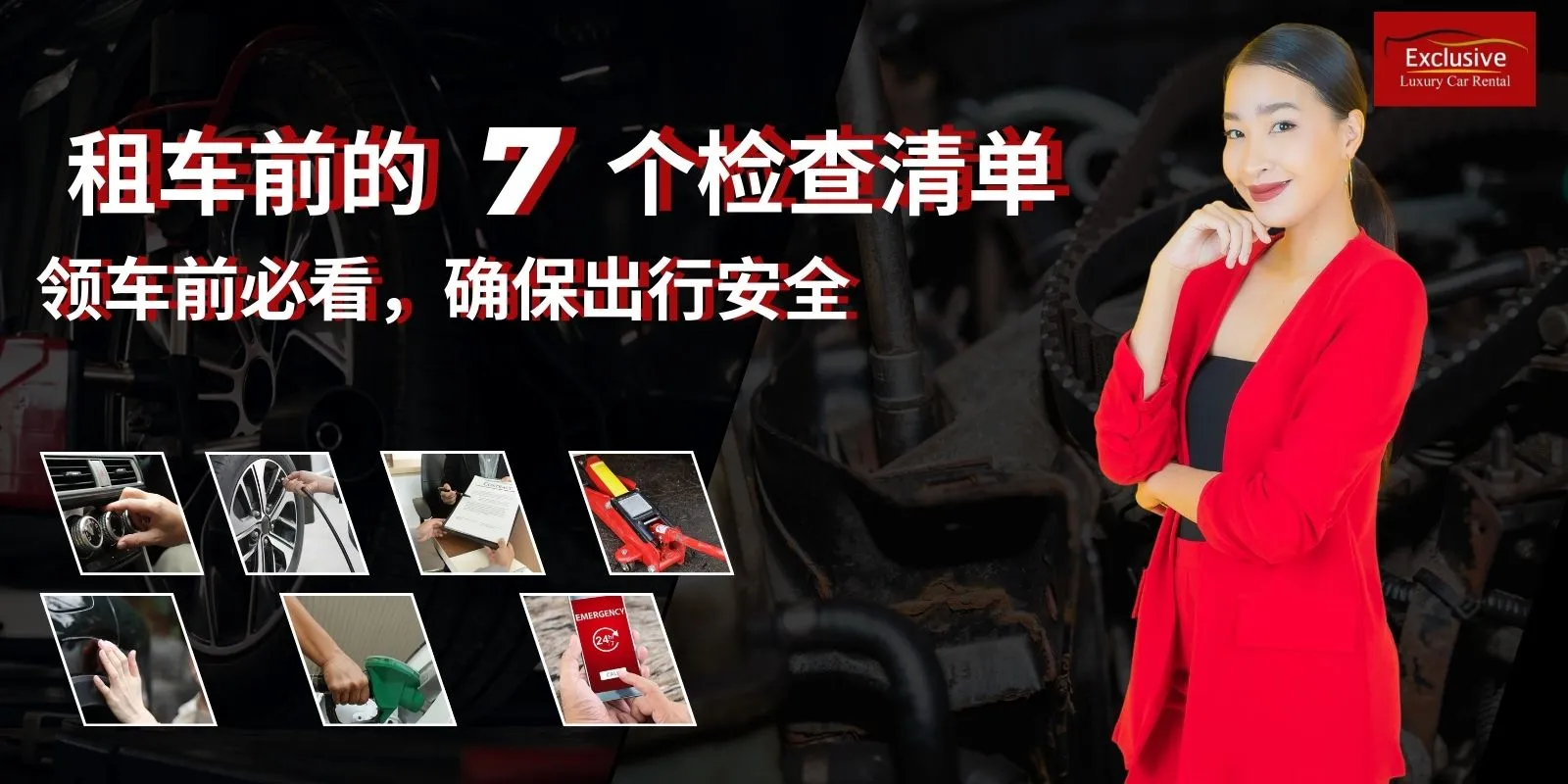 租车前的7个检查清单：领车前必看，确保出行安全