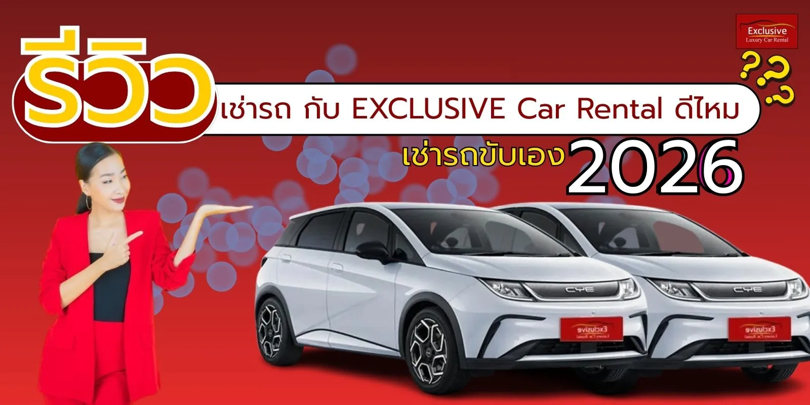 รูปภาพรถของ EXCLUSIVE Car Rental พร้อมคำบรรยายเรื่อง เช่ารถ กับ EXCLUSIVE Car Rental ดีไหม? รีวิวช่ารถขับเองปี 2026