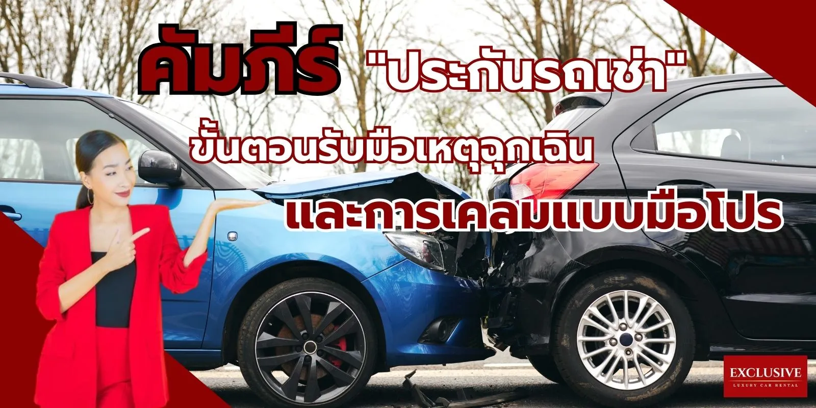 คัมภีร์ {quot}ประกันรถเช่า{quot} : ขั้นตอนรับมือเหตุฉุกเฉินและการเคลมแบบมือโปร