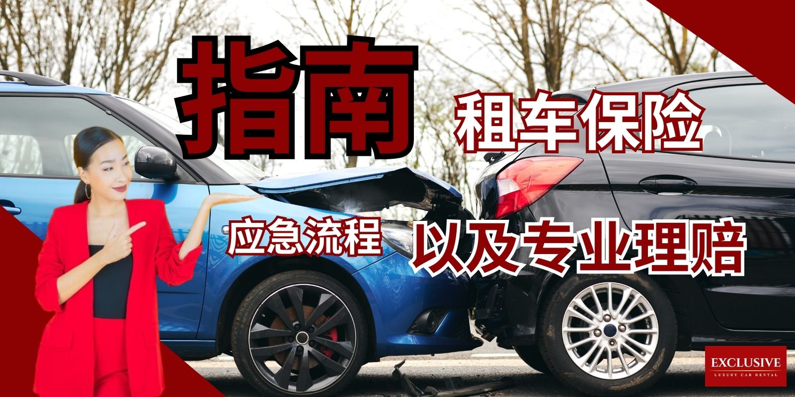 租车保险宝典：应急流程与专业理赔指南