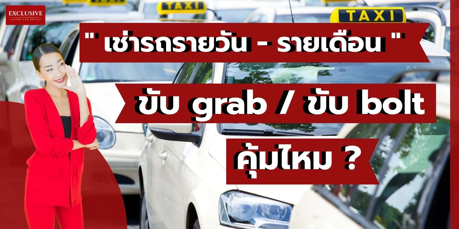 {quot} เช่ารถรายวัน - รายเดือน {quot} ขับ Bolt/ขับ Grab เหลือเงินถึงมือจริงเท่าไหร่