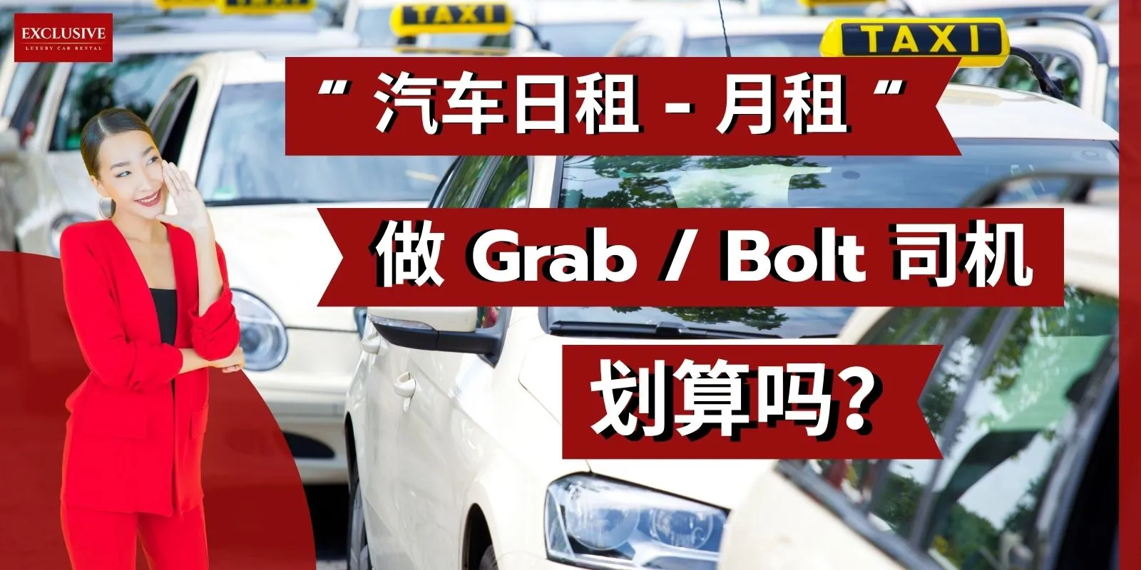 日租还是月租?租车开 Grab/Bolt 扣除成本后,你到底能赚多少钱?