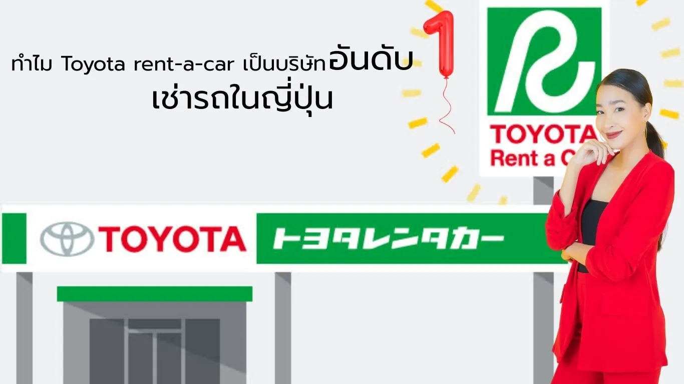  ทำไม Toyota Rent-a-Car คือเบอร์ 1 รถเช่าในญี่ปุ่น