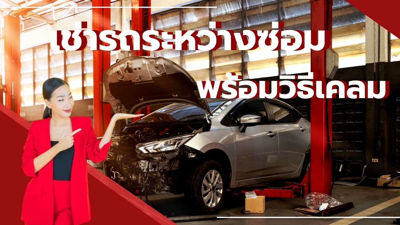 เช่ารถระหว่างซ่อม ราคาถูก ส่งถึงอู่ พร้อมวิธีเคลมค่าขาดประโยชน์