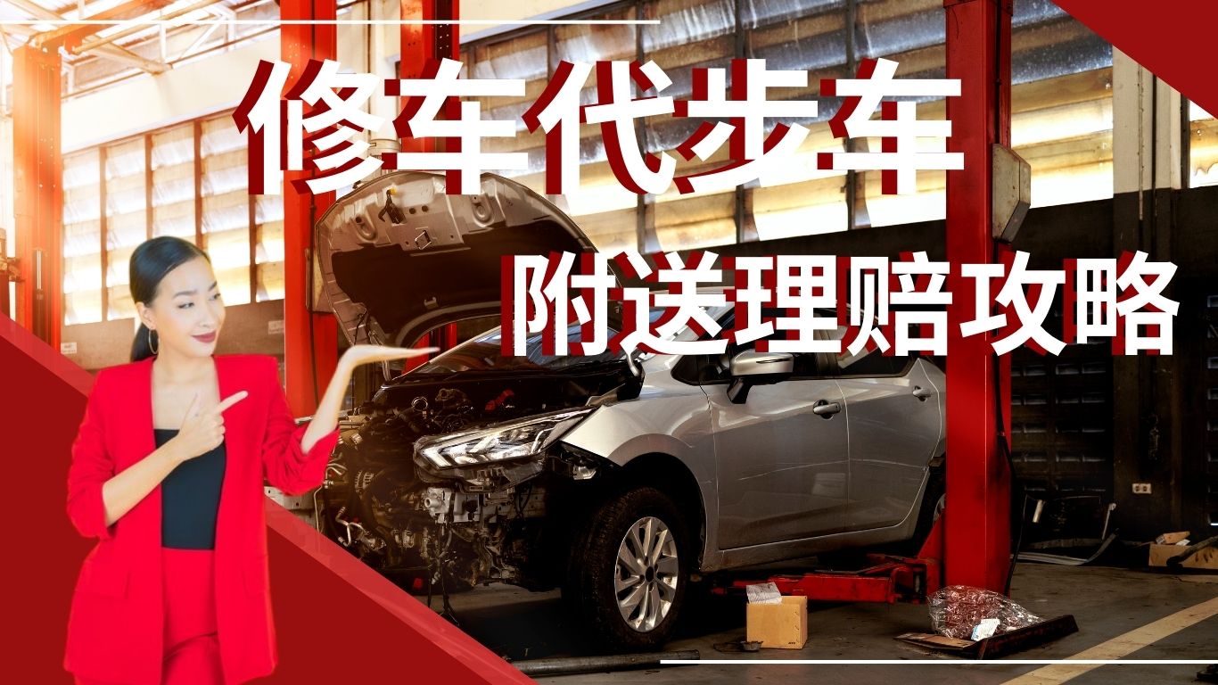 修车代步车：低价送车到厂，手把手教你理赔补偿金！