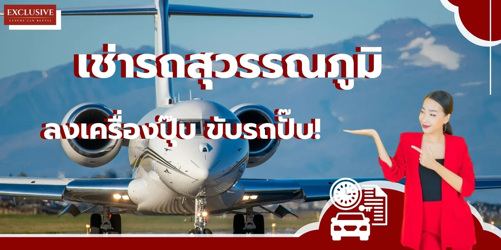 เช่ารถสุวรรณภูมิ  ลงเครื่องปุ๊บ ขับรถปั๊บ!