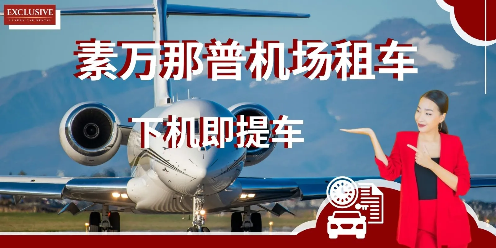 素万那普租车 一下飞机就可以马上开车！