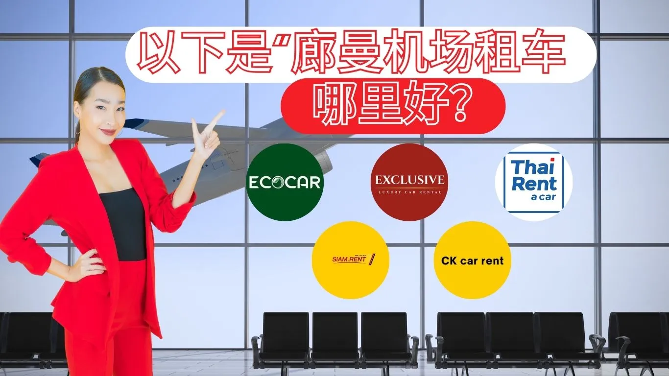 以下是“廊曼机场租车哪里好？2025年廊曼机场5大租车公司对比”的中文简短版本：