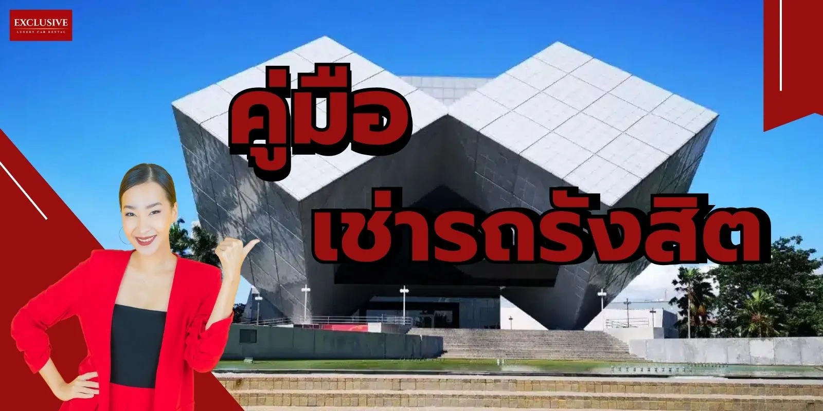 เช่ารถรังสิต: คู่มือการเดินทางที่สะดวกและปลอดภัยในพื้นที่ 