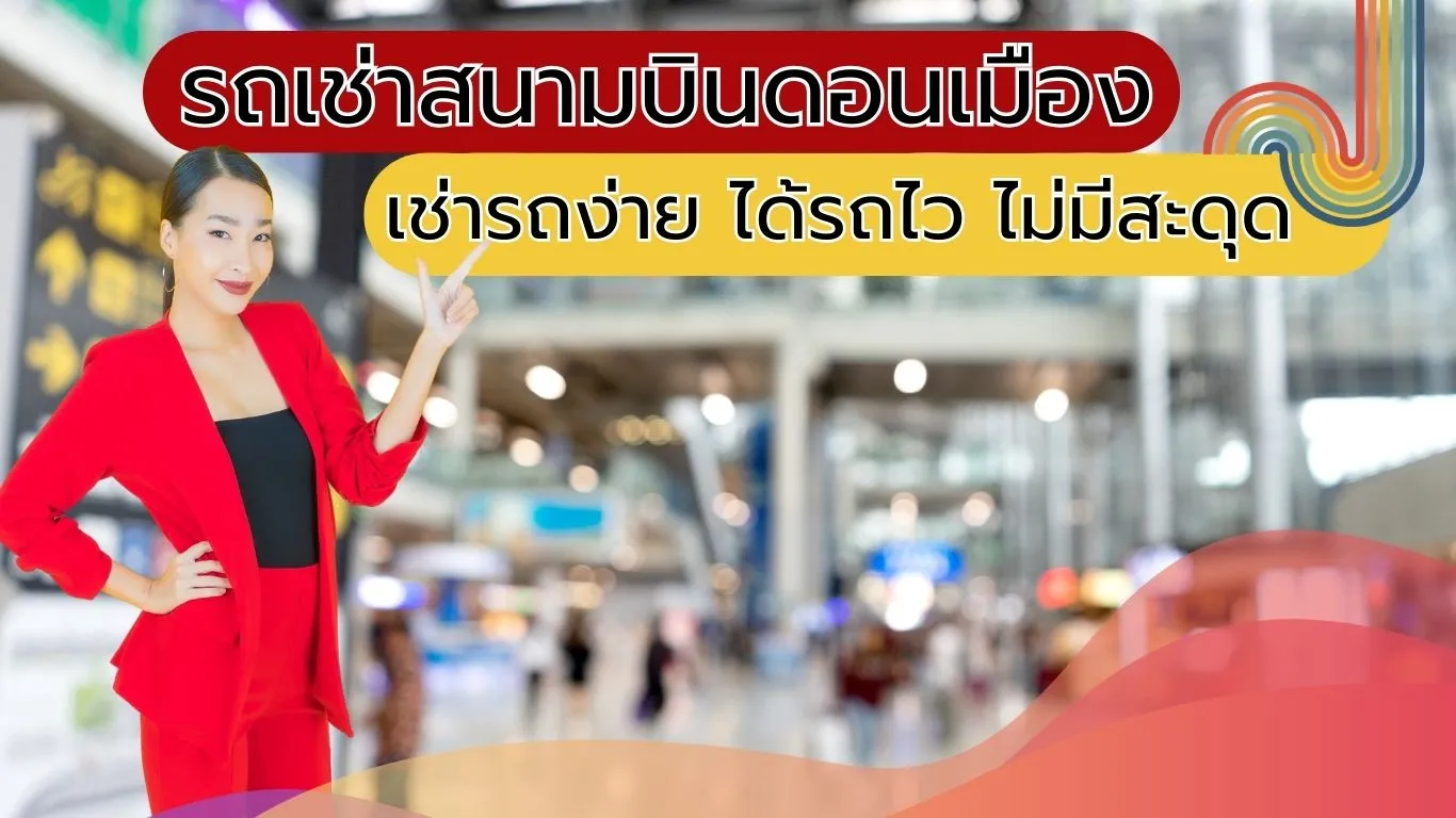 รถเช่าสนามบินดอนเมือง เช่ารถง่าย ได้รถไว ไม่มีสะดุด