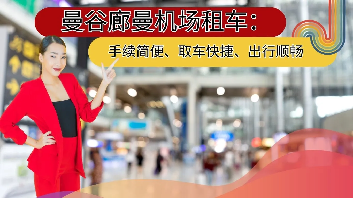 在廊曼机场租车。租车很方便，很快就拿到车，没问题。