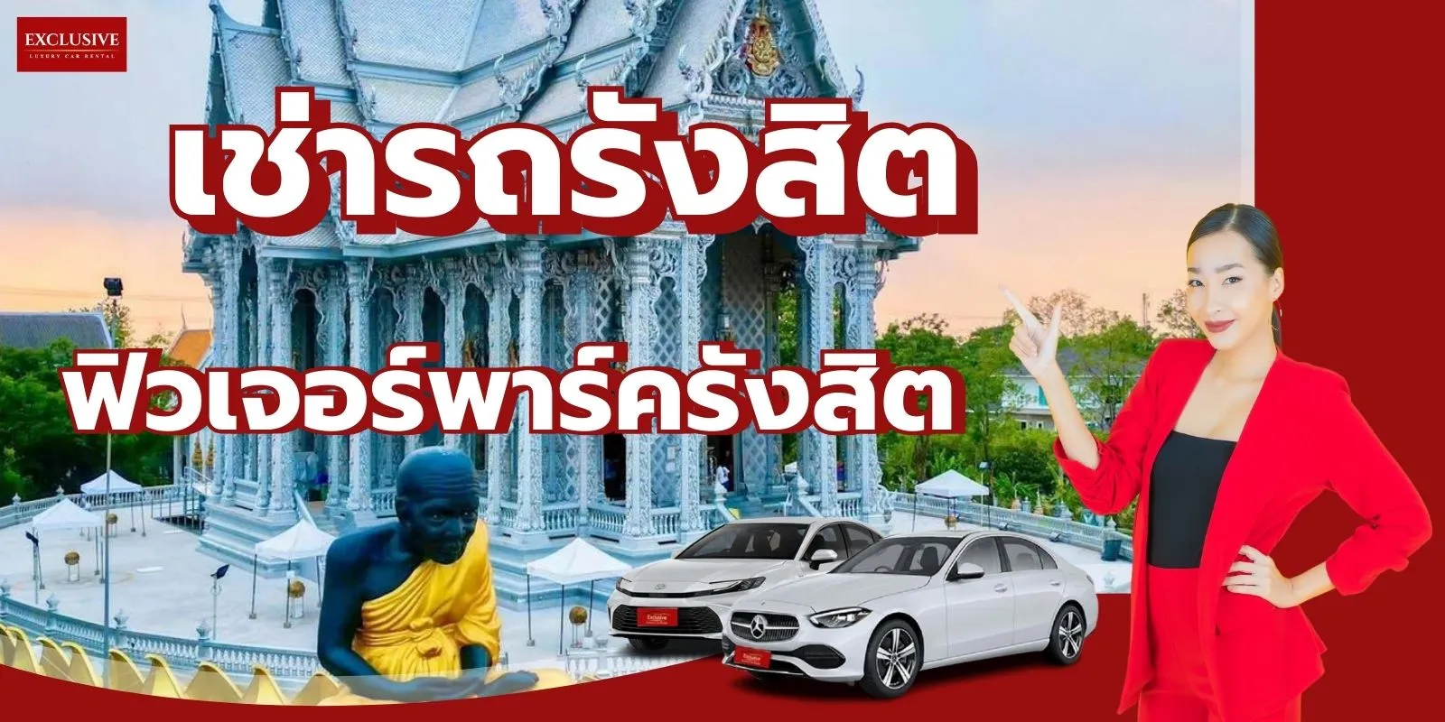 เช่ารถรังสิต ใกล้ฉัน ราคาถูก รับรถ-คืนรถที่ฟิวเจอร์พาร์ครังสิต 