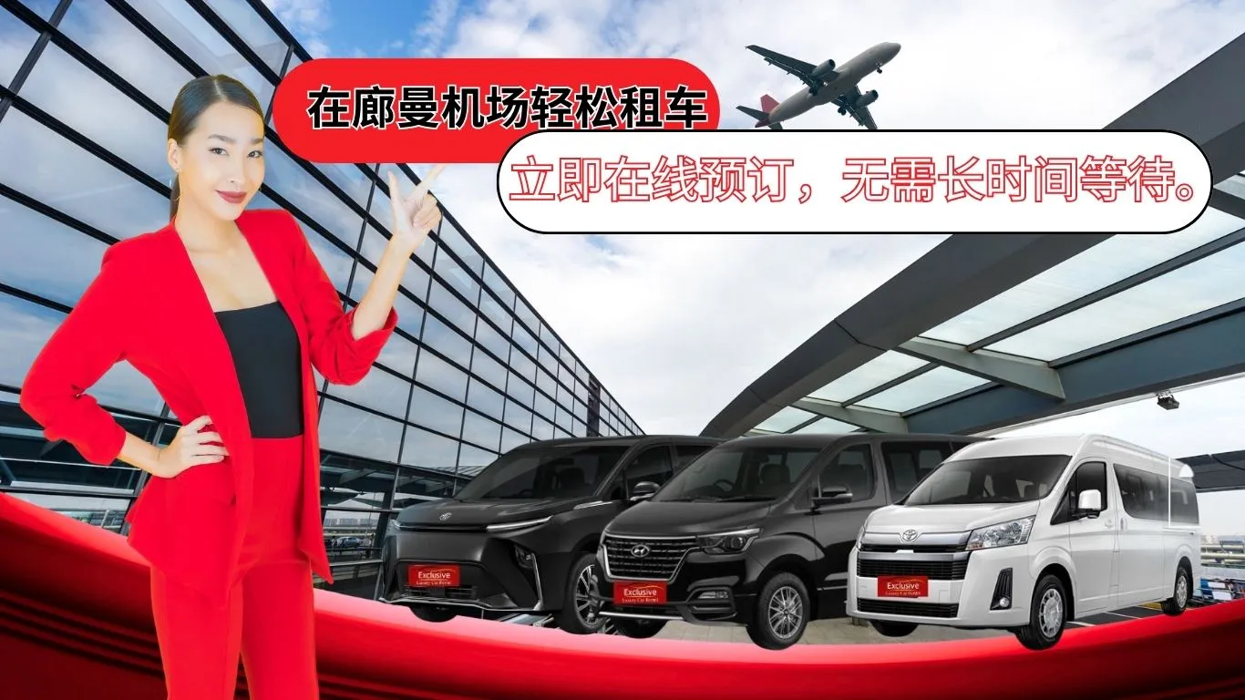 在廊曼机场轻松租车。立即在线预订。无需长时间等待。