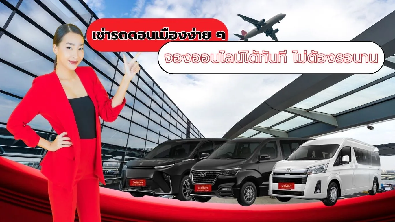 เช่ารถดอนเมืองง่าย ๆ จองออนไลน์ได้ทันที ไม่ต้องรอนาน