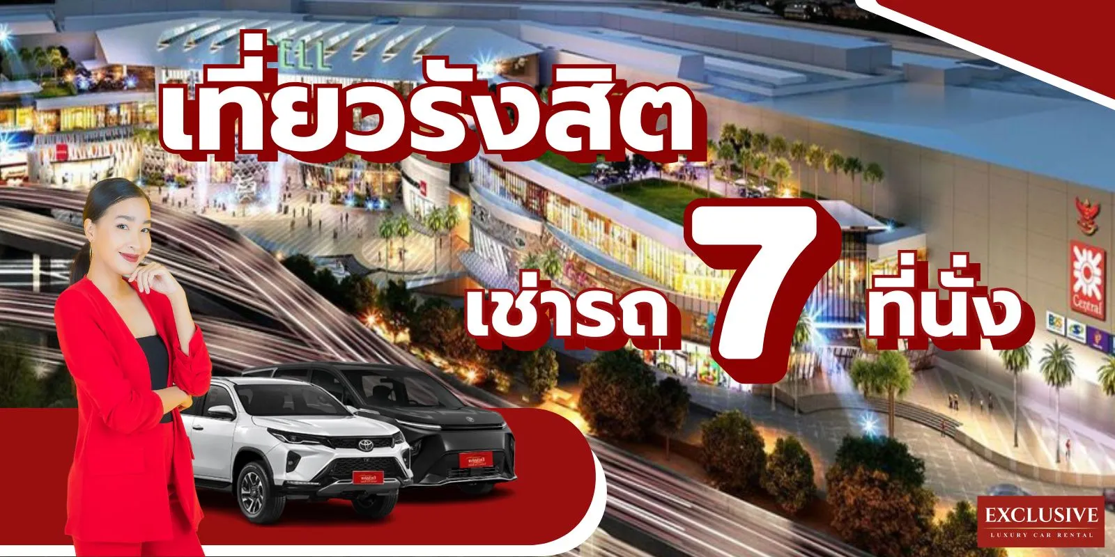 ท่องเที่ยวรังสิต : บริการเช่ารถ 7 ที่นั่ง ช่วยให้การเดินทางของคุณง่ายขึ้น 